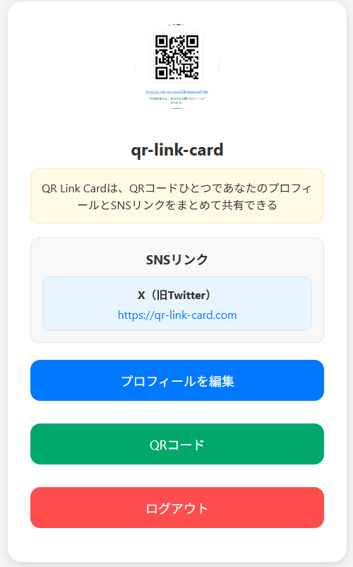 QR Link Cardのプロフィール画面イメージ